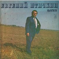 Евгений Птичкин - Песни - LP - 1975