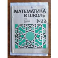 Математика в школе, номер 1, 1988г.
