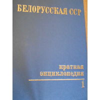 Белорусская ССР. Краткая энциклопедия (комплект из 5 книг)