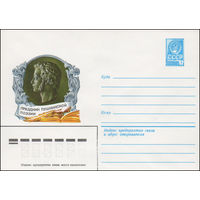 Художественный маркированный конверт СССР N 81-122 (13.03.1981) Праздник пушкинской поэзии