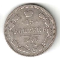 15 копеек 1905 г. АР N4