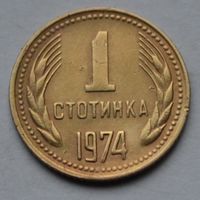 Болгария, 1 стотинка 1974 г.