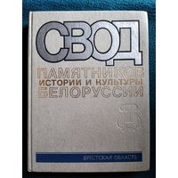 Свод памятников истории и культуры Белоруссии. Брестская область