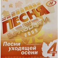 CD V/A Песня Года Беларуси - 2005 ч.4 (Compilation, 2005)