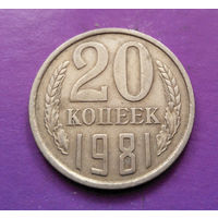 20 копеек 1981 СССР #02