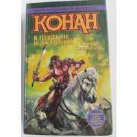 Л. Карпентер. Конан в пустыне и джунглях // Серия: Сага о великом воителе