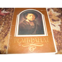 "Рембрандт",18 открыток,1987 г.изд..