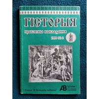 Гісторыя. Праблемы выкладання. 1999 год 2