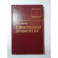 Гречко, Л.П. Единственная привилегия