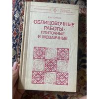 Горячев. Облицовочные работы, плиточные и мозаичные. 1980 год