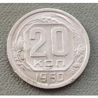 СССР 20 копеек, 1950