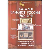 Каталог Банкнот России 1769-2021 год
