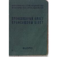 Профсоюзный билет ВЦСПС, БССР, 1977, 1983 гг.