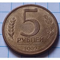 Россия 5 рублей, 1992     ( 3-1-2 )