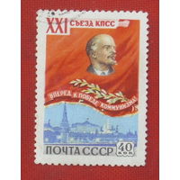 СССР.  XXI съезд КПСС. ( 1 марка ) 1959 года. 7-10.