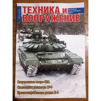 Журнал "Техника и вооружение".