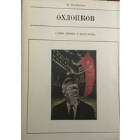 Охлопков. Жизнь в искусстве