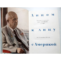 Лицом к лицу с Америкой. Рассказ о поездке Н.С.Хрущёва в США. 15-27 сентября 1959 года.