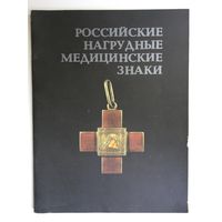 Российские нагрудные медицинские знаки