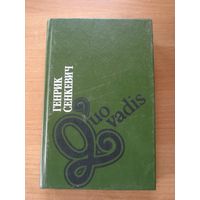 Сенкевич Генрик, Quo vadis? , Библиотека отечественной и зарубежной классики, Мастацкая лiтаратура, 1993 г.