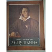 Жизнь и творчество а.с. пушкина. материалы для выст. в школе и дет. биб-ке