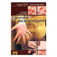 Генная инженерия. Спасение или гибель человечества? Николай Дягтерев. 2002 г.