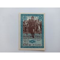 Лотерейный билет ОСОАВИАХИМА 1936г.(сохран)