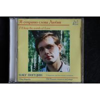 Олег Погудин – Я Сохраню Слова Любви (2000, CD)