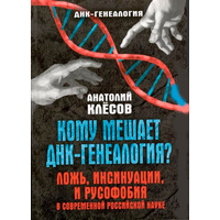 Клёсов А.А. "Кому мешает ДНК-генеалогия? Ложь, инсинуации и русофобия в современной российской науке"