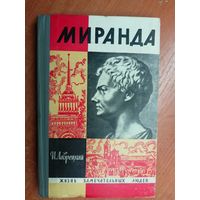 Иосиф Лаврецкий "Миранда" из серии "Жизнь замечательных людей. ЖЗЛ"