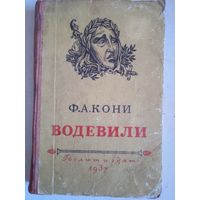 Водевили а.ф.кони