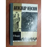 Владимир Пашуто "Александр Невский" из серии "Жизнь замечательных людей. ЖЗЛ"