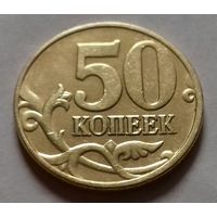 50 копеек, Россия 2003 г., М