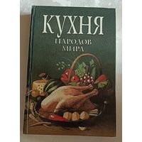 Кухня народов мира /Сост. В. А. Челембиенко, И. В. Зигуля/1993