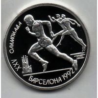 Союз Советских Социалистических Республик. 1 рубль 1991. XXV летние Олимпийские Игры, Барселона 1992 - Бег