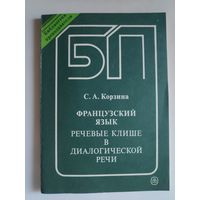 С. А. Корзина. Французский язык. Речевые клише в диалогической речи.