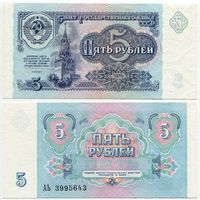 СССР. 5 рублей (образца 1991 года, P239, UNC) [серия АЬ]