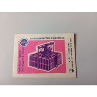 Спичечные этикетки ф Ревпуть. Сотрудничество в космосе. 1979 год