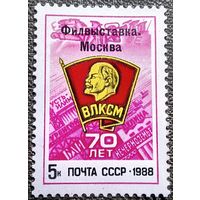 Марка СССР 1988 год 70 лет ВЛКСМ ( надпечатка )