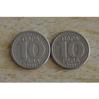 Югославия 10 пара 1994