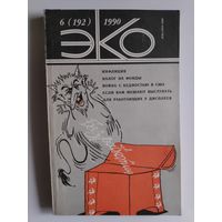 ЭКО 6(192) 1988 год.