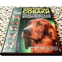 Охотничьи собаки. Практическая энциклопедия.