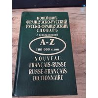 Новейший французско-русский русско-французский словарь с транскрипцией