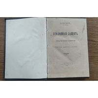 1913 год  Сергеич, П. Уголовная защита. Практические заметки. 2-е изд. Сенатская типография