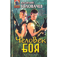 Василий Головачёв Катарсис 5 книг