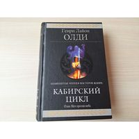 Олди - Кабирский цикл - Гиганты фантастики - Путь меча, Дайте им умереть (На другом конце ствола - Убить подлую тварь или Миражи "Звездного часа, В одной обойме), Я возьму сам (Фарр-ла-Кабир, Золотое