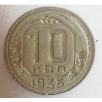 РАСПРОДАЖА!!! - СССР 10 копеек 1935 год