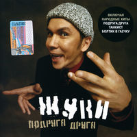 CD Жуки - Подруга Друга (2002)