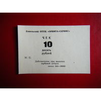 10 рублей 1989г. Орбита-сервис. г. Гомель оригинал.