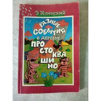 Э. Успенский. Разные события в деревне Простоквашино